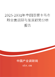 2025-2031年中國恩替卡韋市場全面調(diào)研與發(fā)展趨勢分析報告