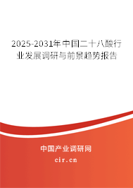 2026-2032年中國二十八酸行業(yè)發(fā)展調(diào)研與前景趨勢報(bào)告