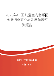 (最新)中國兒童室內游樂園市場調查研究與發(fā)展前景預測報告 (最新)中國兒童室內游樂園市場調查研究與發(fā)展前景預測報告