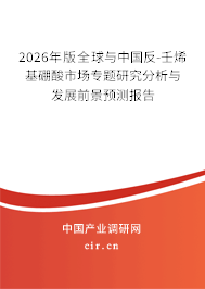 2026年版全球與中國(guó)反-壬烯基硼酸市場(chǎng)專題研究分析與發(fā)展前景預(yù)測(cè)報(bào)告 2026年版全球與中國(guó)反-壬烯基硼酸市場(chǎng)專題研究分析與發(fā)展前景預(yù)測(cè)報(bào)告