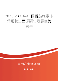 2025-2031年中國(guó)番茄紅素市場(chǎng)現(xiàn)狀全面調(diào)研與發(fā)展趨勢(shì)報(bào)告 2025-2031年中國(guó)番茄紅素市場(chǎng)現(xiàn)狀全面調(diào)研與發(fā)展趨勢(shì)報(bào)告