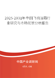 2025-2031年中國飛機(jī)油箱行業(yè)研究與市場前景分析報(bào)告