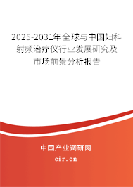 2025-2031年全球與中國(guó)婦科射頻治療儀行業(yè)發(fā)展研究及市場(chǎng)前景分析報(bào)告