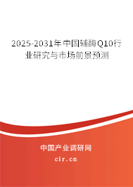 2025-2031年中國輔酶Q10行業(yè)研究與市場前景預(yù)測 2025-2031年中國輔酶Q10行業(yè)研究與市場前景預(yù)測