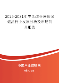 2025-2031年中國改善睡眠保健品行業(yè)發(fā)展分析及市場前景報告