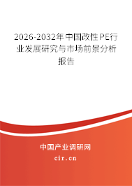 2026-2032年中國改性PE行業(yè)發(fā)展研究與市場前景分析報告