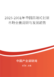 2025-2031年中國高端IC封裝市場全面調(diào)研與發(fā)展趨勢 2025-2031年中國高端IC封裝市場全面調(diào)研與發(fā)展趨勢