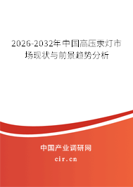 2026-2032年中國高壓汞燈市場現(xiàn)狀與前景趨勢分析 2026-2032年中國高壓汞燈市場現(xiàn)狀與前景趨勢分析