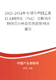 2025-2031年全球與中國工業(yè)以太網(wǎng)供電（PoE）交換機(jī)市場研究分析及前景趨勢預(yù)測報(bào)告