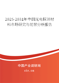2025-2031年中國(guó)光電探測(cè)材料市場(chǎng)研究與前景分析報(bào)告 2025-2031年中國(guó)光電探測(cè)材料市場(chǎng)研究與前景分析報(bào)告