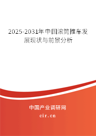 2025-2031年中國滾筒推車發(fā)展現(xiàn)狀與前景分析 2025-2031年中國滾筒推車發(fā)展現(xiàn)狀與前景分析
