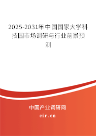 2025-2031年中國(guó)國(guó)家大學(xué)科技園市場(chǎng)調(diào)研與行業(yè)前景預(yù)測(cè)