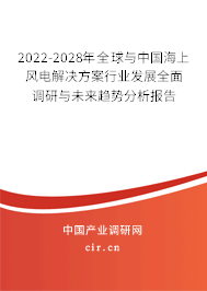 2022-2028年全球與中國(guó)海上風(fēng)電解決方案行業(yè)發(fā)展全面調(diào)研與未來(lái)趨勢(shì)分析報(bào)告