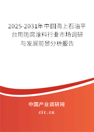 2025-2031年中國海上石油平臺(tái)用防腐涂料行業(yè)市場(chǎng)調(diào)研與發(fā)展前景分析報(bào)告 2025-2031年中國海上石油平臺(tái)用防腐涂料行業(yè)市場(chǎng)調(diào)研與發(fā)展前景分析報(bào)告