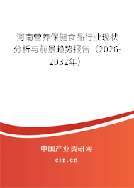 河南營(yíng)養(yǎng)保健食品行業(yè)現(xiàn)狀分析與前景趨勢(shì)報(bào)告（2026-2032年）