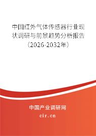 中國(guó)紅外氣體傳感器行業(yè)現(xiàn)狀調(diào)研與前景趨勢(shì)分析報(bào)告（2025-2030年）