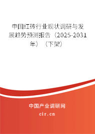 中國紅磚行業(yè)現(xiàn)狀調研與發(fā)展趨勢預測報告（2025-2031年）（下架）