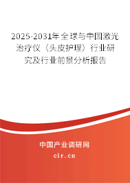 2025-2031年全球與中國激光治療儀(頭皮護(hù)理)行業(yè)研究及行業(yè)前景分析報(bào)告 2025-2031年全球與中國激光治療儀(頭皮護(hù)理)行業(yè)研究及行業(yè)前景分析報(bào)告