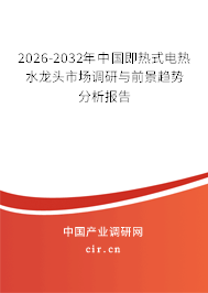 2026-2032年中國即熱式電熱水龍頭市場調(diào)研與前景趨勢分析報告