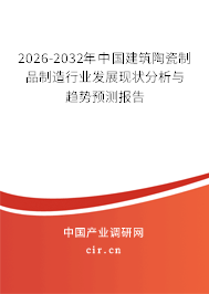 2026-2032年中國(guó)建筑陶瓷制品制造行業(yè)發(fā)展現(xiàn)狀分析與趨勢(shì)預(yù)測(cè)報(bào)告