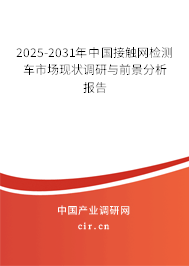 2025-2031年中國(guó)接觸網(wǎng)檢測(cè)車市場(chǎng)現(xiàn)狀調(diào)研與前景分析報(bào)告