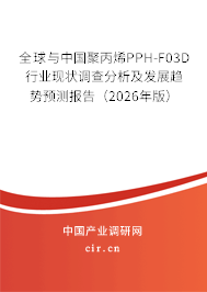 全球與中國聚丙烯PPH-F03D行業(yè)現(xiàn)狀調(diào)查分析及發(fā)展趨勢預(yù)測報告（2026年版）