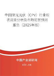 中國聚光光伏(CPV)行業(yè)現(xiàn)狀調(diào)查分析及市場前景預(yù)測報(bào)告(2025年版) 中國聚光光伏(CPV)行業(yè)現(xiàn)狀調(diào)查分析及市場前景預(yù)測報(bào)告(2025年版)