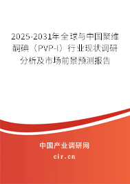 2025-2031年全球與中國(guó)聚維酮碘（PVP-I）行業(yè)現(xiàn)狀調(diào)研分析及市場(chǎng)前景預(yù)測(cè)報(bào)告