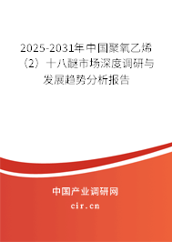 2025-2031年中國聚氧乙烯（2）十八醚市場深度調(diào)研與發(fā)展趨勢分析報告