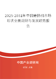 2025-2031年中國卷揚機市場現(xiàn)狀全面調(diào)研與發(fā)展趨勢報告 2025-2031年中國卷揚機市場現(xiàn)狀全面調(diào)研與發(fā)展趨勢報告