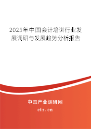 2025年中國會(huì)計(jì)培訓(xùn)行業(yè)發(fā)展調(diào)研與發(fā)展趨勢分析報(bào)告 2025年中國會(huì)計(jì)培訓(xùn)行業(yè)發(fā)展調(diào)研與發(fā)展趨勢分析報(bào)告