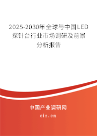 2025-2030年全球與中國(guó)LED探針臺(tái)行業(yè)市場(chǎng)調(diào)研及前景分析報(bào)告