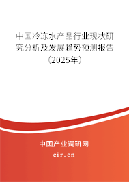 中國冷凍水產(chǎn)品行業(yè)現(xiàn)狀研究分析及發(fā)展趨勢預(yù)測報(bào)告(2025年) 中國冷凍水產(chǎn)品行業(yè)現(xiàn)狀研究分析及發(fā)展趨勢預(yù)測報(bào)告(2025年)