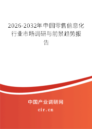 2026-2032年中國零售信息化行業(yè)市場(chǎng)調(diào)研與前景趨勢(shì)報(bào)告