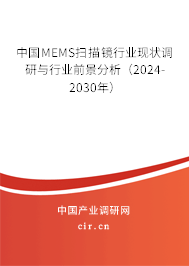 中國MEMS掃描鏡行業(yè)現(xiàn)狀調(diào)研與行業(yè)前景分析(2024-2030年) 中國MEMS掃描鏡行業(yè)現(xiàn)狀調(diào)研與行業(yè)前景分析(2024-2030年)