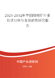 2025-2031年中國鎂精礦行業(yè)現(xiàn)狀分析與發(fā)展趨勢研究報(bào)告 2025-2031年中國鎂精礦行業(yè)現(xiàn)狀分析與發(fā)展趨勢研究報(bào)告
