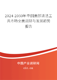 2024-2030年中國面部清潔工具市場全面調(diào)研與發(fā)展趨勢報(bào)告