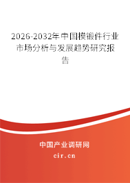 2026-2032年中國(guó)模鍛件行業(yè)市場(chǎng)分析與發(fā)展趨勢(shì)研究報(bào)告