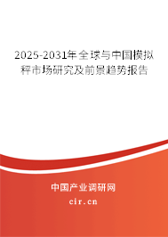 2025-2031年全球與中國模擬秤市場研究及前景趨勢報告 2025-2031年全球與中國模擬秤市場研究及前景趨勢報告