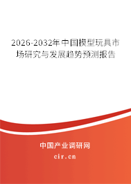 2026-2032年中國(guó)模型玩具市場(chǎng)研究與發(fā)展趨勢(shì)預(yù)測(cè)報(bào)告 2026-2032年中國(guó)模型玩具市場(chǎng)研究與發(fā)展趨勢(shì)預(yù)測(cè)報(bào)告