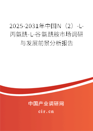 2025-2031年中國N(2)-L-丙氨酰-L-谷氨酰胺市場調研與發(fā)展前景分析報告 2025-2031年中國N(2)-L-丙氨酰-L-谷氨酰胺市場調研與發(fā)展前景分析報告