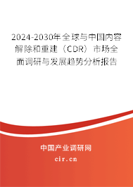 2024-2030年全球與中國內(nèi)容解除和重建（CDR）市場全面調(diào)研與發(fā)展趨勢分析報告