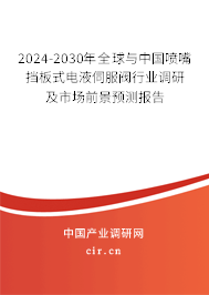 2024-2030年全球與中國噴嘴擋板式電液伺服閥行業(yè)調(diào)研及市場前景預(yù)測報(bào)告