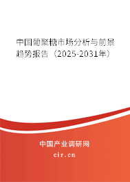 中國葡聚糖市場分析與前景趨勢報告(2025-2031年) 中國葡聚糖市場分析與前景趨勢報告(2025-2031年)