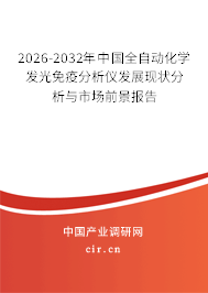2026-2032年中國全自動化學(xué)發(fā)光免疫分析儀發(fā)展現(xiàn)狀分析與市場前景報告