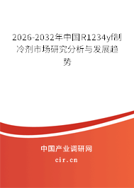 2026-2032年中國R1234yf制冷劑市場研究分析與發(fā)展趨勢