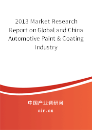 2013 Market Research Report on Global and China Automotive Paint & Coating Industry