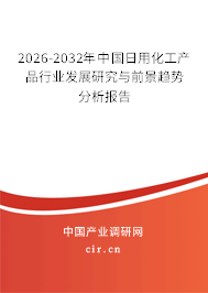 2026-2032年中國(guó)日用化工產(chǎn)品行業(yè)發(fā)展研究與前景趨勢(shì)分析報(bào)告 2026-2032年中國(guó)日用化工產(chǎn)品行業(yè)發(fā)展研究與前景趨勢(shì)分析報(bào)告