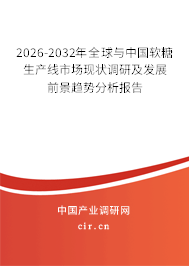 2026-2032年全球與中國軟糖生產(chǎn)線市場現(xiàn)狀調(diào)研及發(fā)展前景趨勢分析報告
