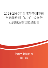 2024-2030年全球與中國滲透劑無損檢測(NDT)設(shè)備行業(yè)調(diào)研及市場前景報告 2024-2030年全球與中國滲透劑無損檢測(NDT)設(shè)備行業(yè)調(diào)研及市場前景報告